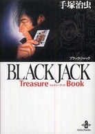 ＢＬＡＣＫ　ＪＡＣＫ　Ｔｒｅａｓｕｒｅ　Ｂｏｏｋ 秋田文庫