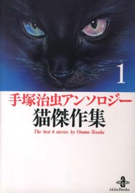 猫傑作集 〈１〉 - 手塚治虫アンソロジー 秋田文庫