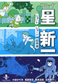 秋田文庫<br> コミック星新一 - ショートショート招待席