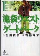 池袋ウエストゲートパーク 〈１〉 秋田文庫