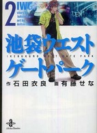 池袋ウエストゲートパーク 〈２〉 秋田文庫