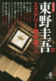 コミック東野圭吾ミステリー傑作選 〈２〉 秋田文庫