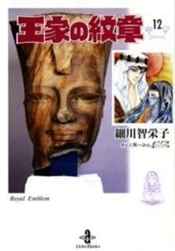 王家の紋章 〈１２〉 秋田文庫