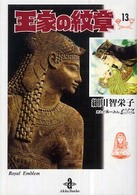 秋田文庫<br> 王家の紋章 〈１３〉