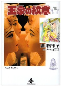 秋田文庫<br> 王家の紋章 〈１４〉