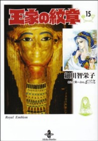 秋田文庫<br> 王家の紋章 〈１５〉