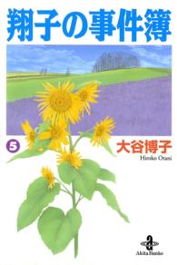 秋田文庫<br> 翔子の事件簿 〈５〉