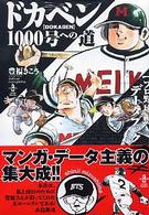 ドカベン１０００号への道〈プロ野球編〉データブック 秋田文庫