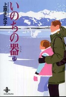 秋田文庫<br> いのちの器 〈２５〉
