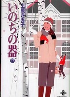 秋田文庫<br> いのちの器 〈２７〉