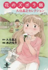 秋田文庫<br> 花のズボラ飯久住昌之セレクション