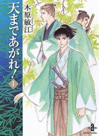 秋田文庫<br> 天まであがれ！ 〈１〉