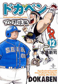 ドカベン　プロ野球編 〈１２〉 秋田文庫