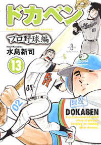 ドカベン　プロ野球編 〈１３〉 秋田文庫