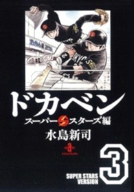 秋田文庫<br> ドカベン　スーパースターズ編 〈３〉