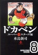 ドカベン　スーパースターズ編 〈８〉 秋田文庫