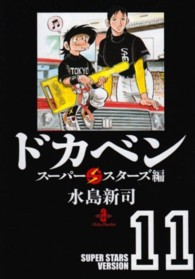 ドカベン　スーパースターズ編 〈１１〉 秋田文庫