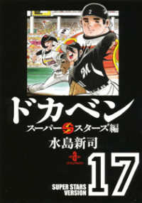ドカベン　スーパースターズ編 〈１７〉 秋田文庫
