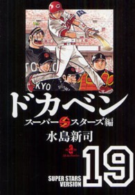 ドカベン 〈スーパースターズ編　１９〉 秋田文庫