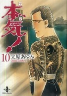 本気！ 〈１０〉 秋田文庫