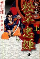 捨て童子松平忠輝 〈上〉 秋田文庫