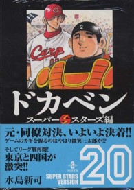 ドカベン 〈スーパースターズ編　２０〉 秋田文庫