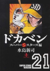 秋田文庫<br> ドカベン 〈スーパースターズ編　２１〉