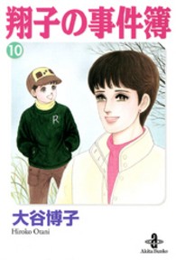秋田文庫<br> 翔子の事件簿 〈１０〉