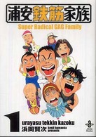 秋田文庫<br> 浦安鉄筋家族 〈１〉