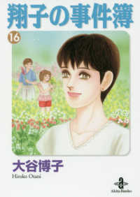 翔子の事件簿 〈１６〉 秋田文庫