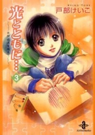 秋田文庫<br> 光とともに… 〈３〉 - 自閉症児を抱えて
