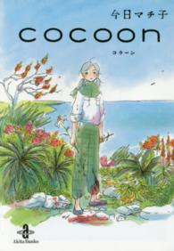 秋田文庫<br> ｃｏｃｏｏｎ