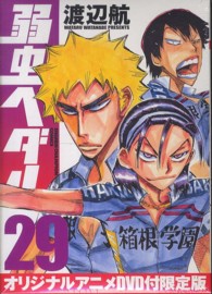 ［特装版コミック］<br> 弱虫ペダル 〈２９〉 - オリジナルアニメＤＶＤ付限定版 （限定版）