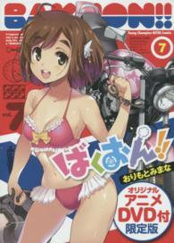 ［特装版コミック］<br> ばくおん！！ 〈７〉 - ＯＡＤ付き限定特装版 （限定特装版）