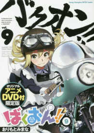 ［特装版コミック］<br> ばくおん！！ 〈９〉 - オリジナルアニメＤＶＤ付限定版 （限定版）