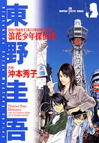 浪花少年探偵団 - 浪花の熱血先生と教え子探偵団の事件簿 サスペリアミステリーコミックス