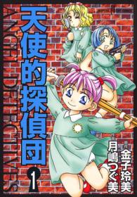 天使的探偵団 〈１〉 サスペリアミステリーコミックス
