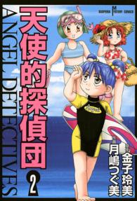 天使的探偵団 〈２〉 サスペリアミステリーコミックス