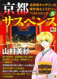 秋田トップコミックスＷＩＤＥ<br> 京都サスペンス名探偵キャサリンの事件簿＆ミステリーベストコミック 〈５〉