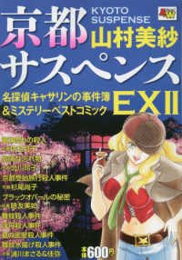 秋田トップコミックスＷＩＤＥ<br> 京都サスペンス名探偵キャサリンの事件簿＆ミステリーベストコミックＥＸ 〈２〉