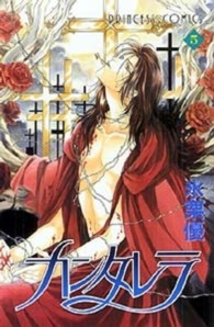 プリンセスコミックス<br> カンタレラ 〈５〉