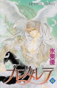 プリンセスコミックス<br> カンタレラ 〈６〉