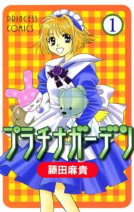 プラチナガーデン 〈１〉 プリンセスコミックス
