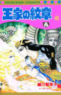 王家の紋章 〈第４５巻〉 プリンセスコミックス
