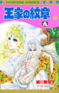 王家の紋章 〈第４６巻〉 プリンセスコミックス