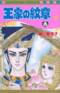 王家の紋章 〈第５０巻〉 プリンセスコミックス