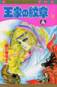 プリンセスコミックス<br> 王家の紋章 〈第５２巻〉