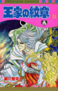 プリンセスコミックス<br> 王家の紋章 〈第５３巻〉