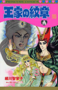 王家の紋章 〈第５５巻〉 プリンセスコミックス