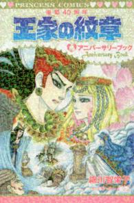 プリンセスコミックス<br> 王家の紋章連載４０周年アニバーサリーブック